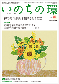いのちの環