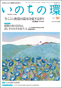 いのちの環