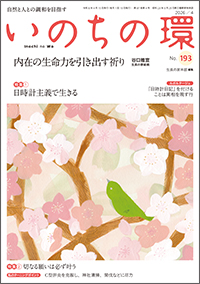  いのちの環 No.193　表紙