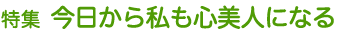 特集 今日から私も心美人になる