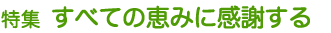特集 すべての恵みに感謝する
