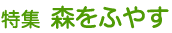 特集 森をふやす