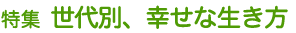 特集 世代別、幸せな生き方