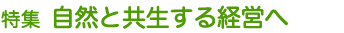 特集　自然と共生する経営へ