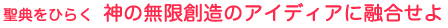 聖典をひらく 神の無限創造のアイディアに融合せよ