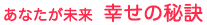 あなたが未来 幸せの秘訣