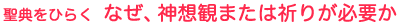 聖典をひらく なぜ、神想観または祈りが必要か