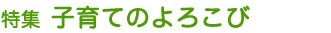 特集 子育てのよろこび
