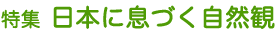 特集 日本に息づく自然観