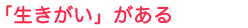 「生きがい」がある