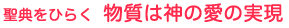 聖典をひらく 物質は神の愛の実現