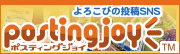 よろこびの投稿SNS postingjoy