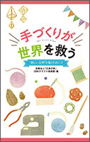 “新しい文明”を築くために３　手づくりが世界を救う