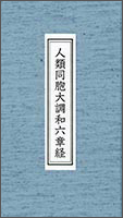 人類同胞大調和六章経