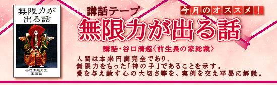 今月のオススメ! 谷口清超〈前生長の家総裁〉講話『無限力が出る話』講話テープ