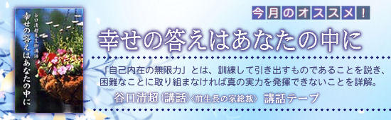 今月のオススメ！　谷口清超〈前生長の家総裁〉講話『幸せの答えはあなたの中に』講話テープ