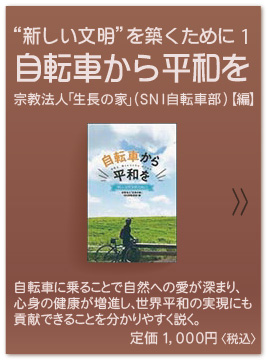 自転車から平和を 自転車から平和を