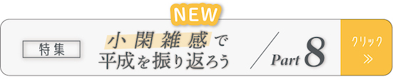 特集「『小閑雑感』で平成を振り返ろう」