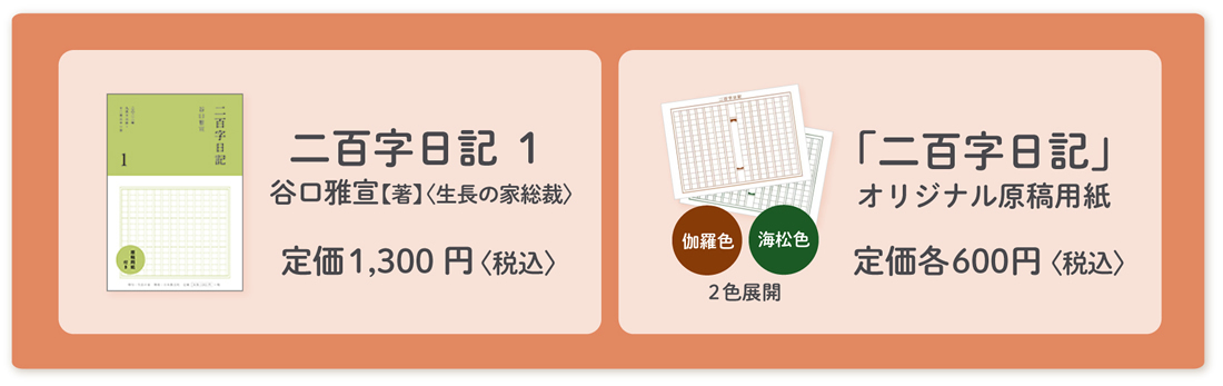 谷口雅宣著『二百字日記 1』／「二百字日記」オリジナル原稿用紙