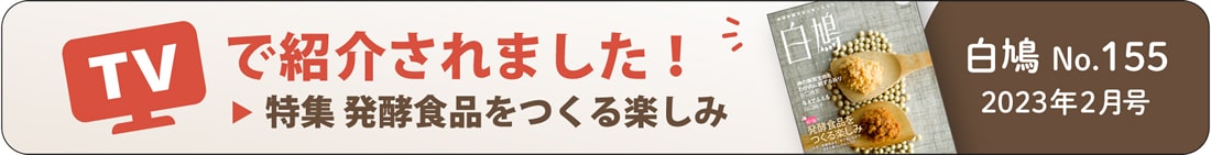 TVで紹介されました！白鳩 No.155(2023年2月号)