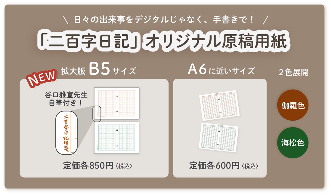 谷口雅宣著『二百字日記 1』／「二百字日記」オリジナル原稿用紙