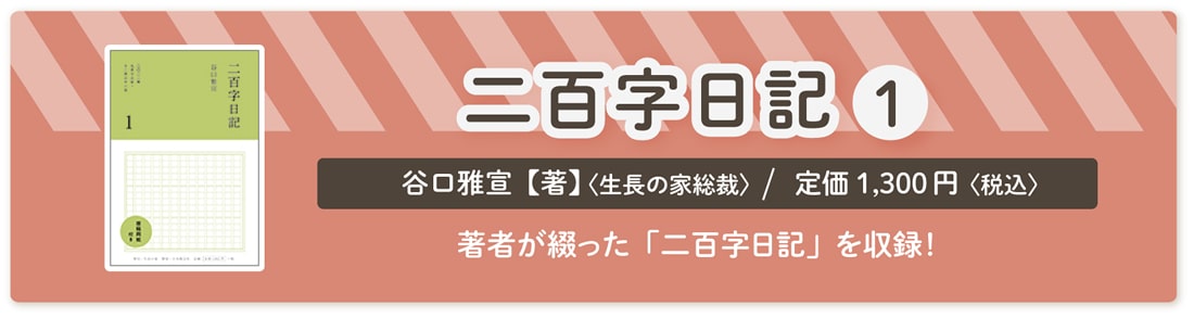 谷口雅宣著『二百字日記 1』