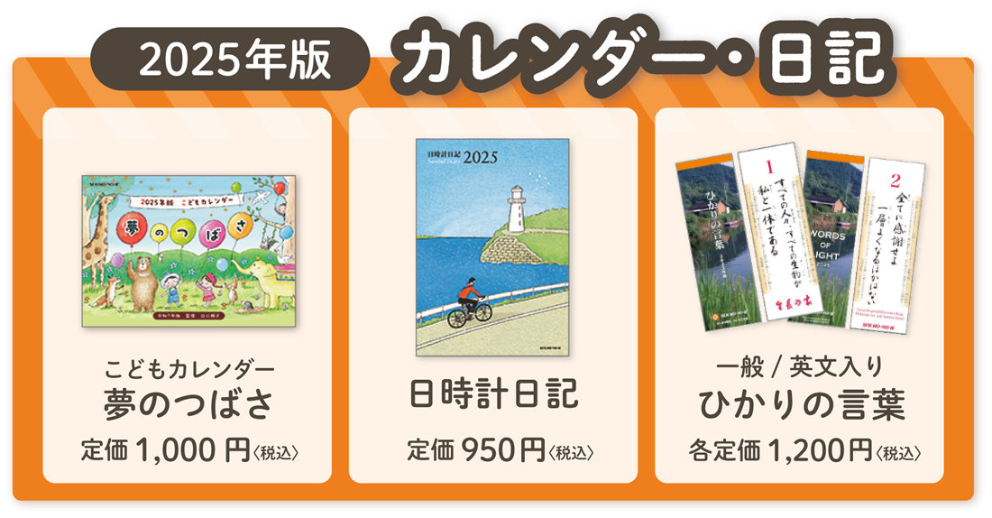 谷口純子監修『こどもカレンダー夢のつばさ2025年版』