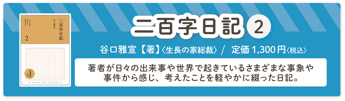 谷口雅宣著『二百字日記 2』
