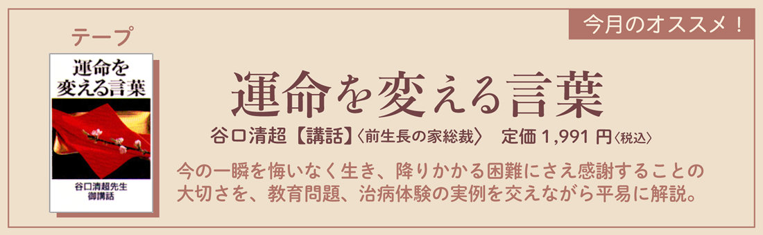 今月のオススメ！　『運命を変える言葉』