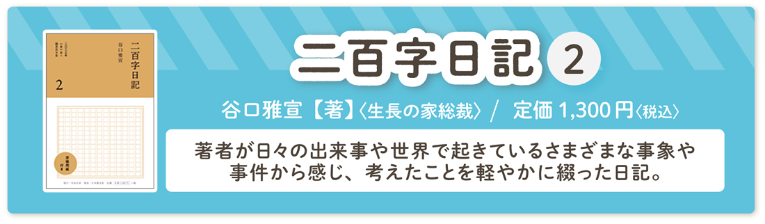 谷口雅宣著『二百字日記 2』