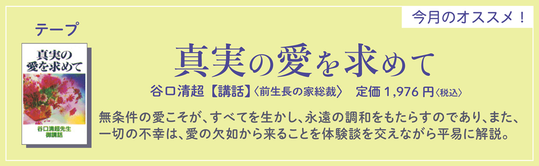 今月のオススメ！　『真実の愛を求めて』