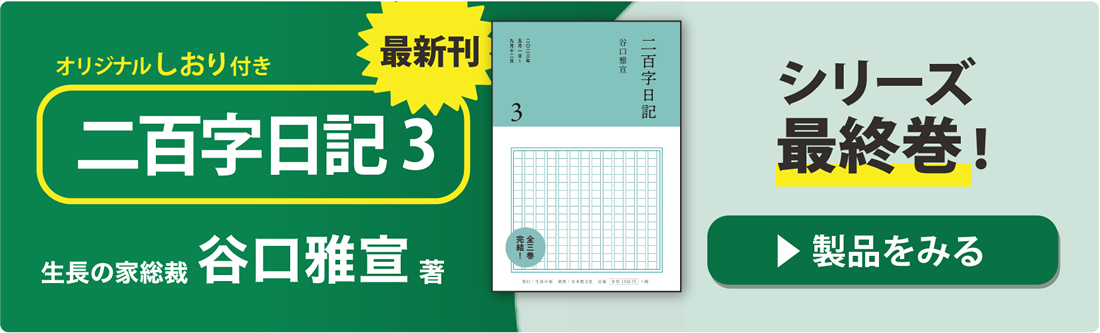谷口雅宣著『二百字日記 ３』