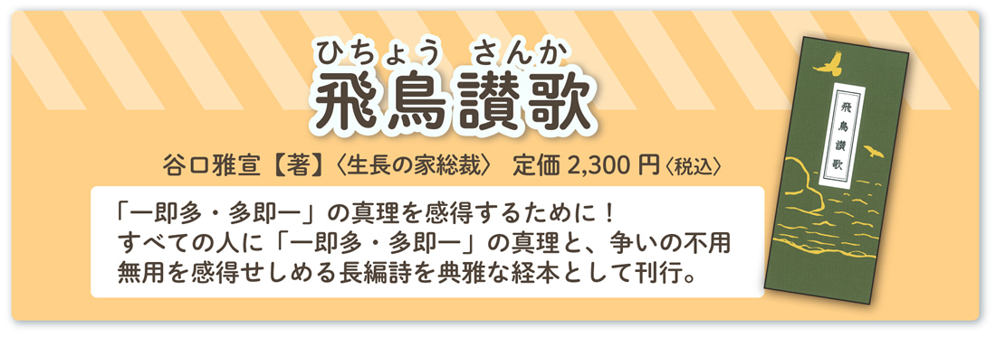 谷口雅宣著『飛鳥讃歌』