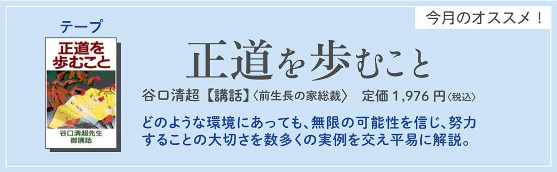 今月のオススメ！　『正道を歩むこと』