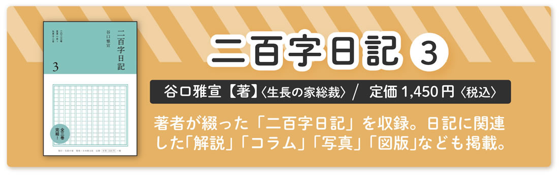 谷口雅宣著『二百字日記 ３』