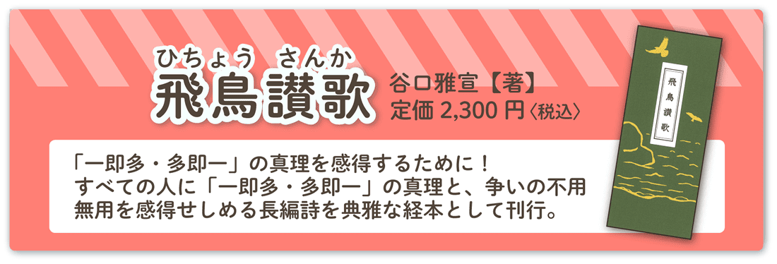 谷口雅宣著『飛鳥讃歌』