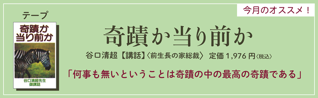 今月のオススメ！　『奇蹟か当り前か』