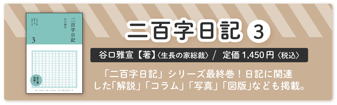 谷口雅宣著『二百字日記 ３』
