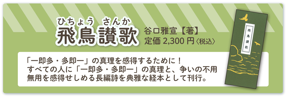 谷口雅宣著『飛鳥讃歌』