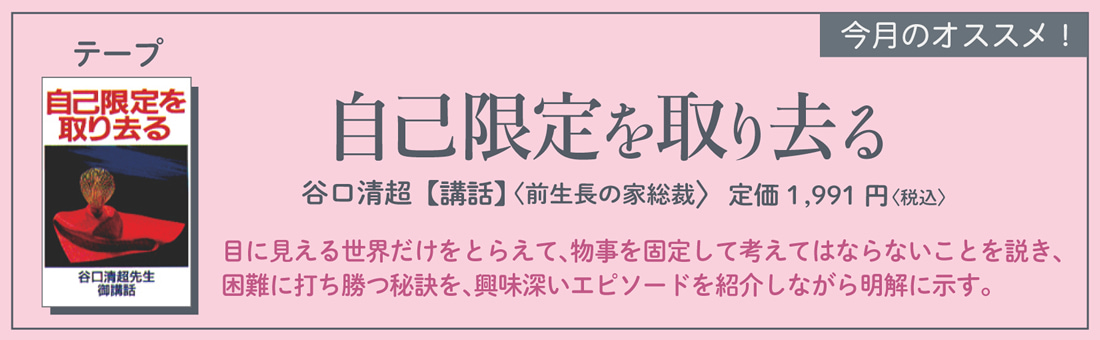 今月のオススメ！　『自己限定を取り去る』