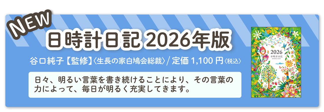 谷口純子監修『日時計日記 2026年版』