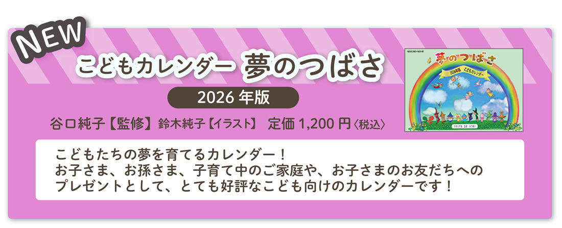 谷口純子監修『こどもカレンダー夢のつばさ2026年版』