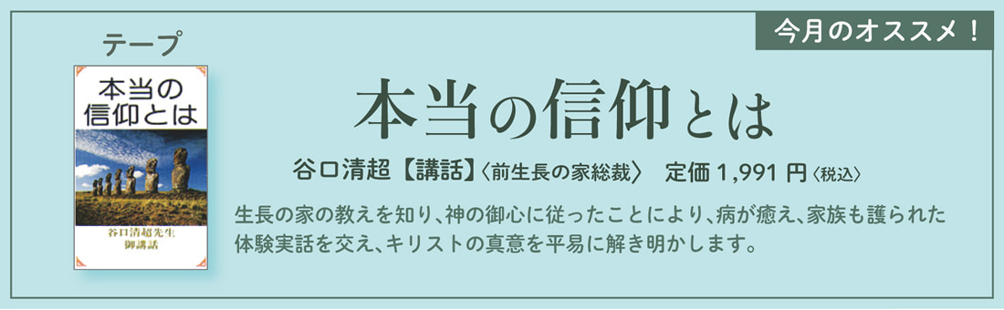 今月のオススメ！　『本当の信仰とは』