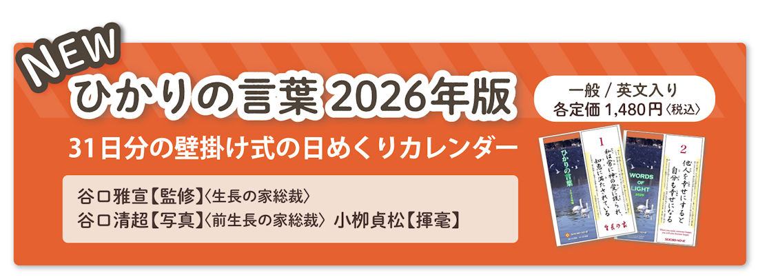 谷口雅宣監修『ひかりの言葉 2026年版』