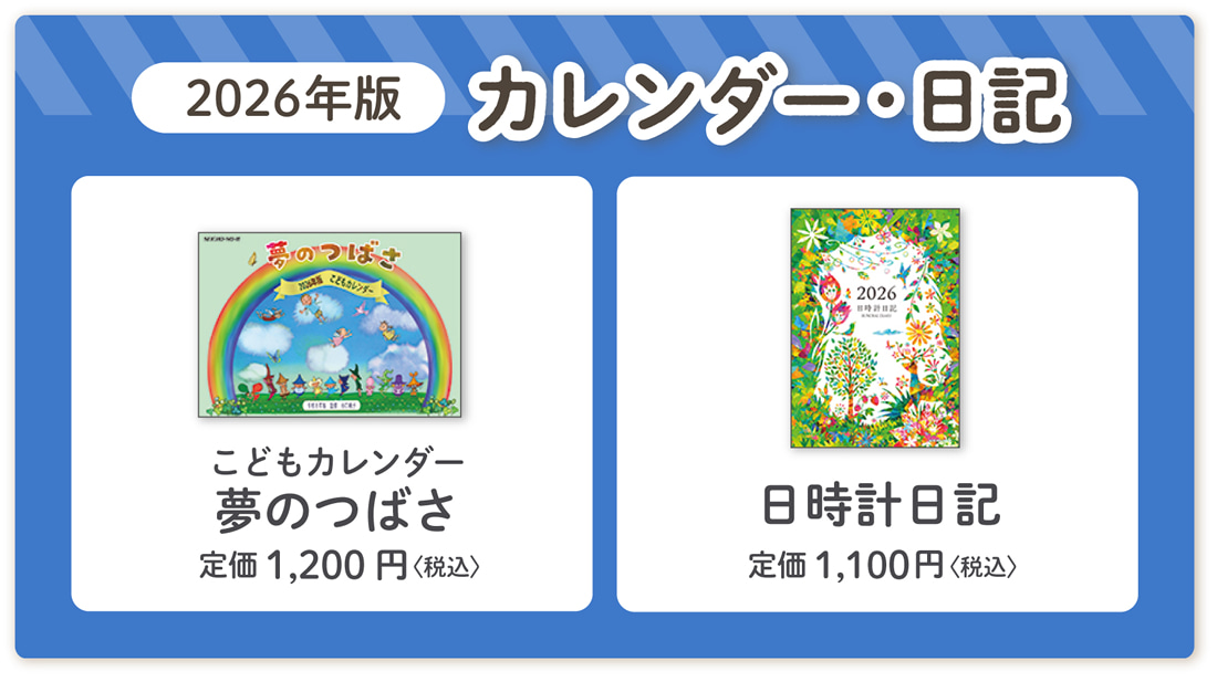 谷口純子監修『こどもカレンダー夢のつばさ2026年版』