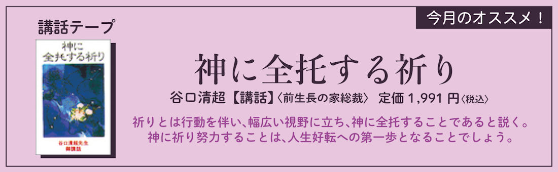 今月のオススメ！　『神に全托する祈り』