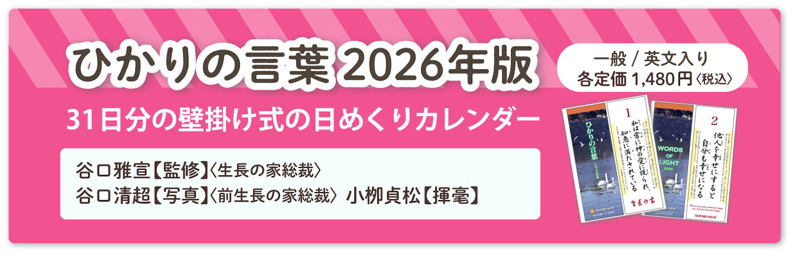 谷口雅宣監修『ひかりの言葉 2026年版』