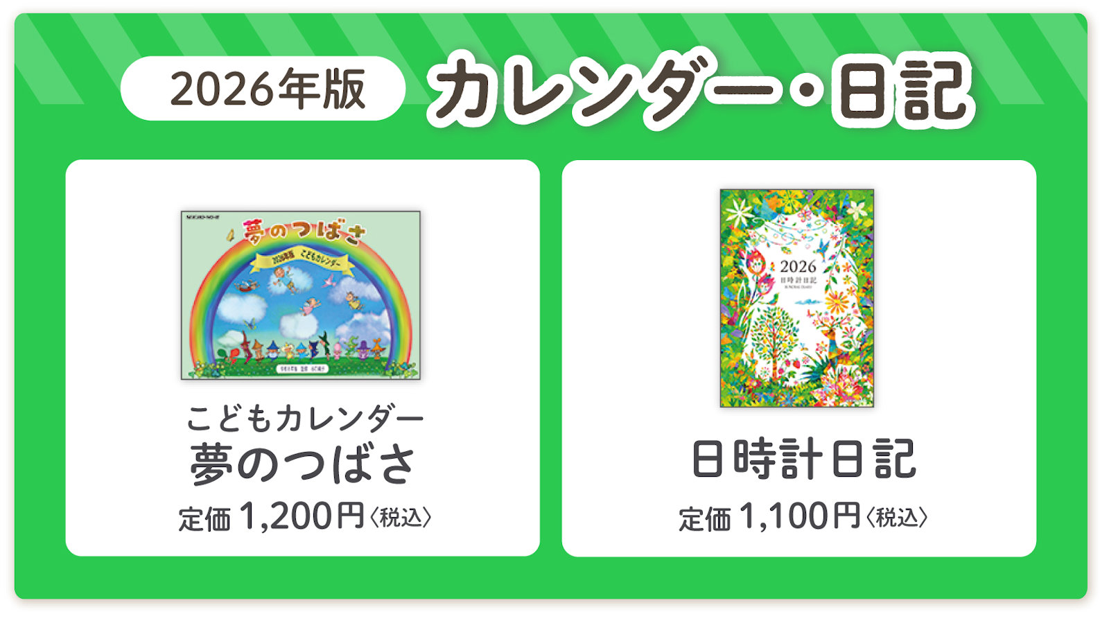 谷口純子監修『こどもカレンダー夢のつばさ2026年版』