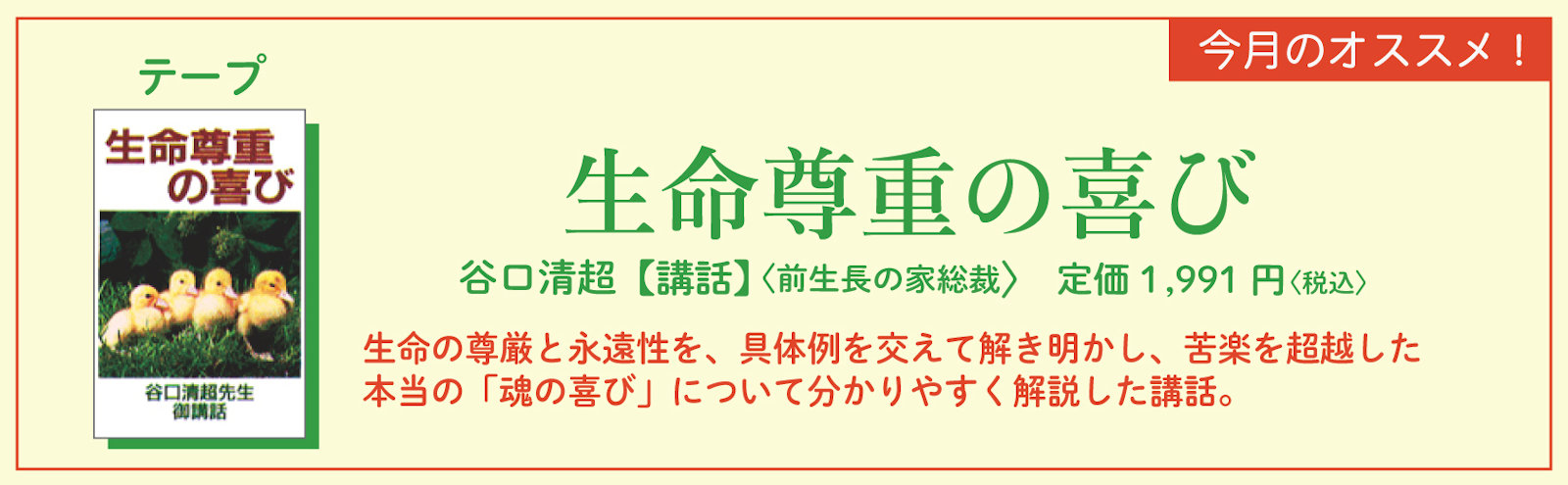 今月のオススメ！　『生命尊重の喜び』
