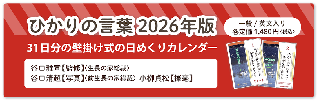 谷口雅宣監修『ひかりの言葉 2026年版』